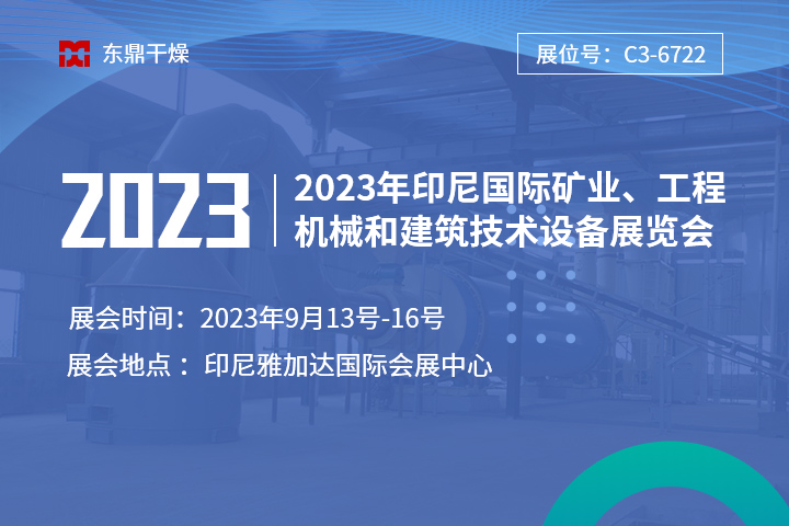 【盛情相邀】郑州东鼎与您相邀2023年印尼国际矿业、工程机械和建筑技术设备展览会！